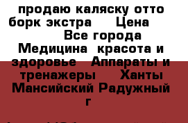 продаю,каляску отто борк(экстра). › Цена ­ 5 000 - Все города Медицина, красота и здоровье » Аппараты и тренажеры   . Ханты-Мансийский,Радужный г.